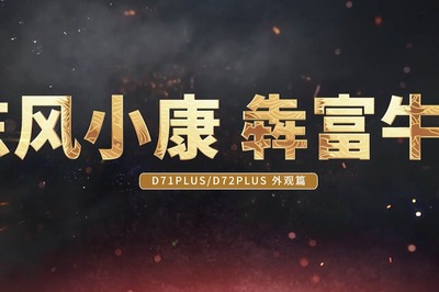 東風(fēng)小康犇富牛D71PLUS/D72PLUS預(yù)售價(jià)5.59萬起富牛禮遇購車無憂